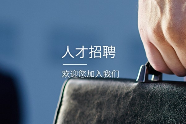 8188www威尼斯诚聘销售工程师、技术工程师