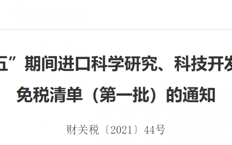 关于“十四五”期间进口科学研究、科技开发和教学用品免税清单（第一批）的通知